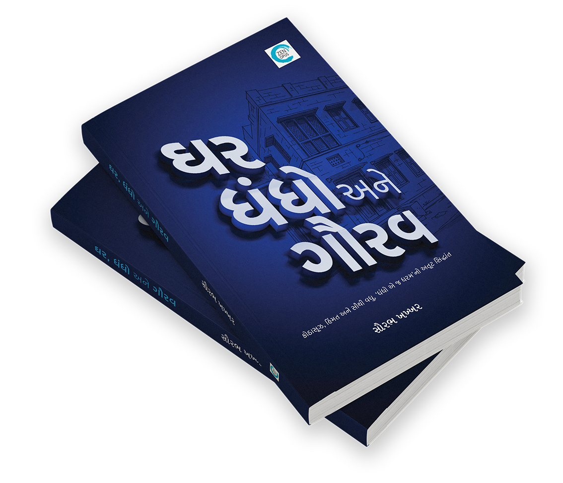 ઘર ધંધો અને ગૌરવ